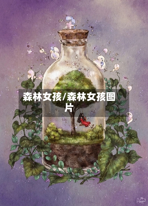 森林女孩/森林女孩图片-第1张图片
