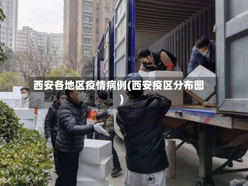西安各地区疫情病例(西安疫区分布图)-第2张图片
