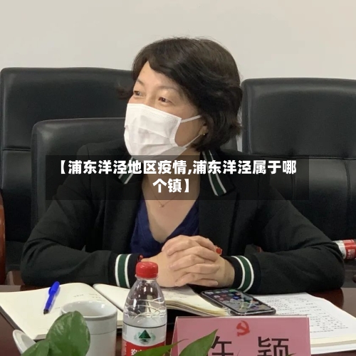 【浦东洋泾地区疫情,浦东洋泾属于哪个镇】-第1张图片