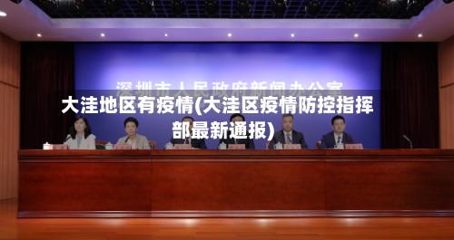 大洼地区有疫情(大洼区疫情防控指挥部最新通报)-第1张图片