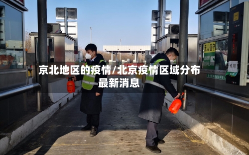 京北地区的疫情/北京疫情区域分布最新消息-第1张图片