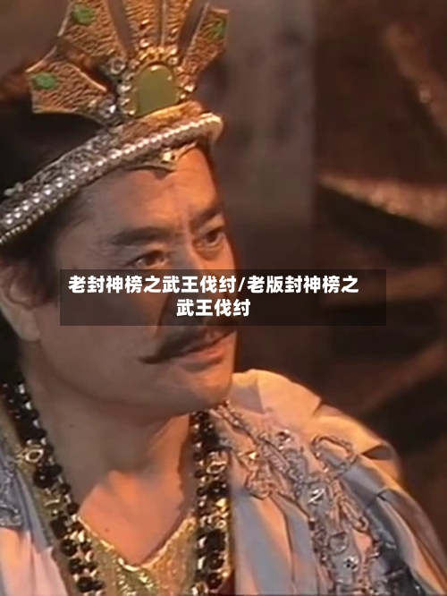 老封神榜之武王伐纣/老版封神榜之武王伐纣-第2张图片