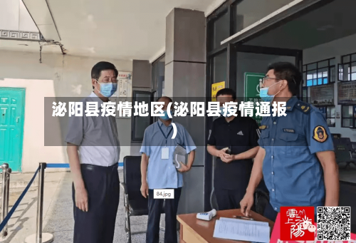 泌阳县疫情地区(泌阳县疫情通报)-第2张图片