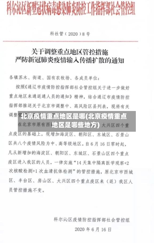 北京疫情重点地区是哪(北京疫情重点地区是哪些地方)-第3张图片