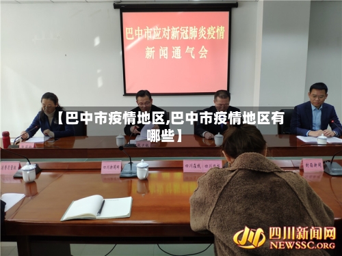 【巴中市疫情地区,巴中市疫情地区有哪些】-第3张图片