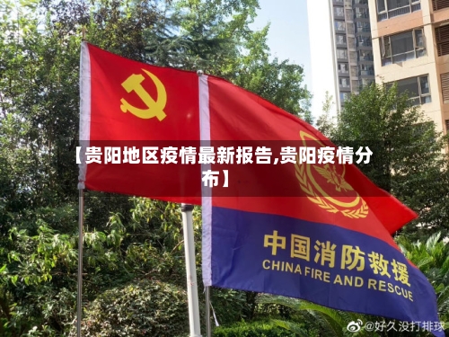 【贵阳地区疫情最新报告,贵阳疫情分布】-第2张图片