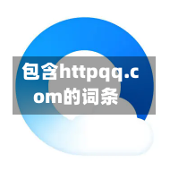 包含httpqq.com的词条-第1张图片