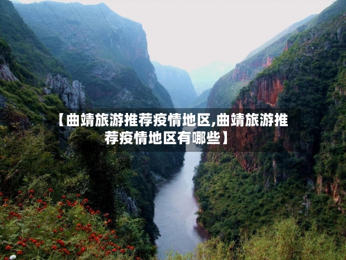 【曲靖旅游推荐疫情地区,曲靖旅游推荐疫情地区有哪些】-第1张图片