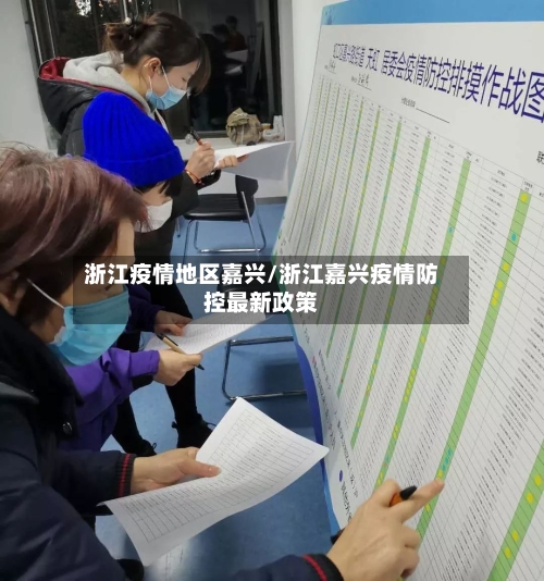 浙江疫情地区嘉兴/浙江嘉兴疫情防控最新政策-第1张图片