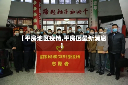 【平房地区疫情,平房区最新消息】-第2张图片