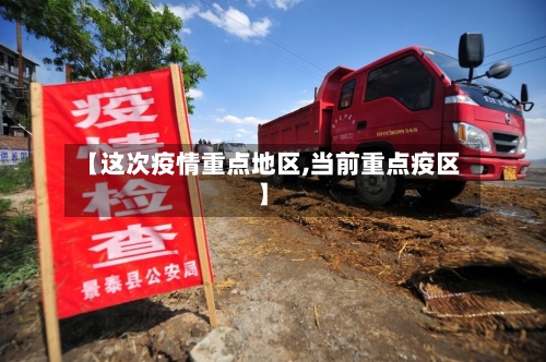 【这次疫情重点地区,当前重点疫区】-第2张图片