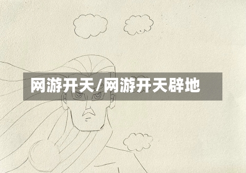 网游开天/网游开天辟地-第2张图片