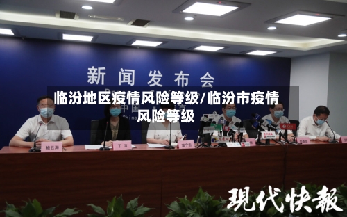 临汾地区疫情风险等级/临汾市疫情风险等级-第2张图片