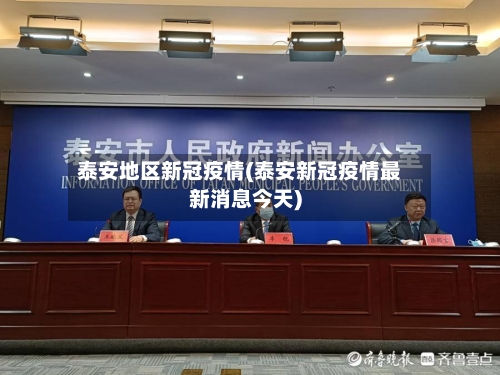 泰安地区新冠疫情(泰安新冠疫情最新消息今天)-第2张图片