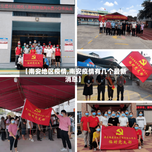 【南安地区疫情,南安疫情有几个最新消息】-第1张图片