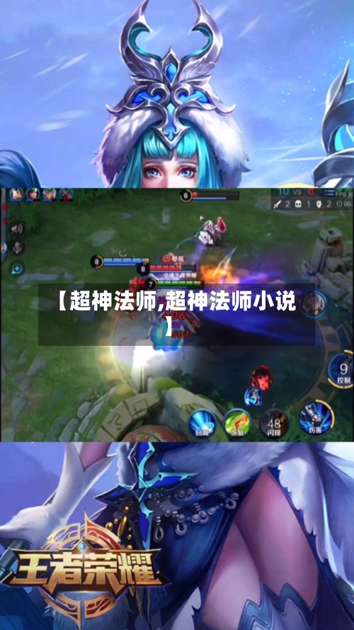 【超神法师,超神法师小说】-第3张图片