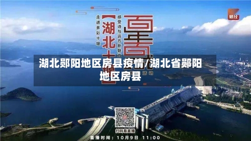 湖北郧阳地区房县疫情/湖北省郧阳地区房县-第1张图片