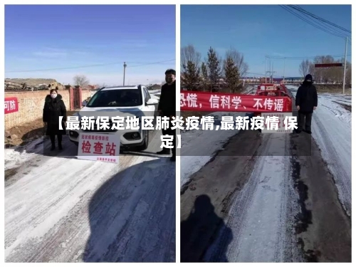 【最新保定地区肺炎疫情,最新疫情 保定】-第1张图片