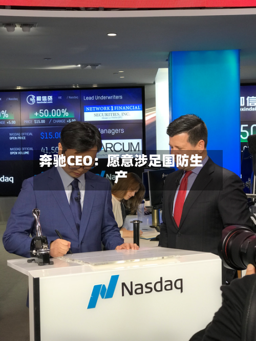 奔驰CEO：愿意涉足国防生产-第1张图片