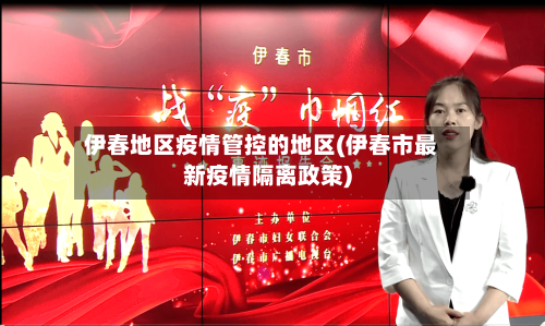 伊春地区疫情管控的地区(伊春市最新疫情隔离政策)-第1张图片