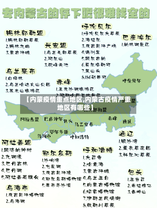 【内蒙疫情重点地区,内蒙古疫情严重地区有哪些】-第3张图片