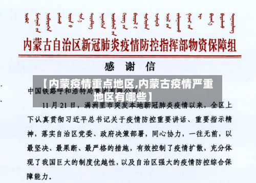 【内蒙疫情重点地区,内蒙古疫情严重地区有哪些】-第1张图片