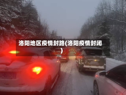洛阳地区疫情封路(洛阳疫情封闭)-第1张图片