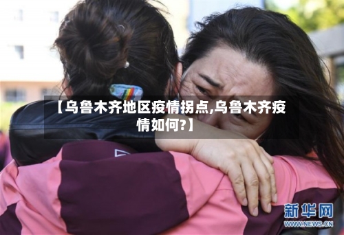 【乌鲁木齐地区疫情拐点,乌鲁木齐疫情如何?】-第1张图片