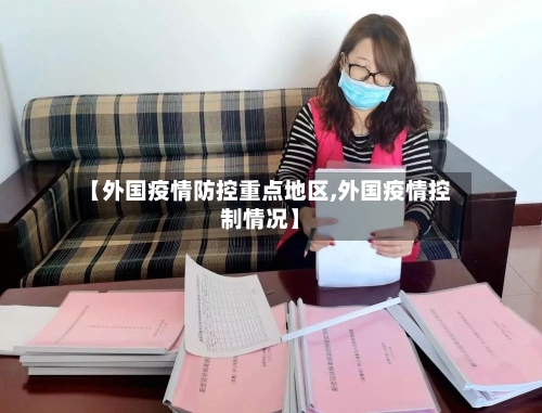 【外国疫情防控重点地区,外国疫情控制情况】-第1张图片