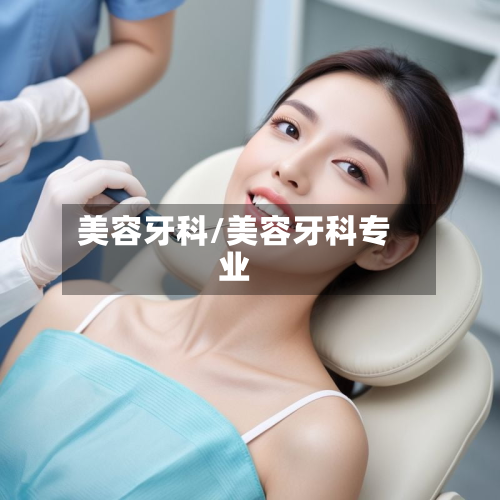 美容牙科/美容牙科专业-第1张图片