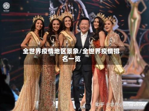 全世界疫情地区景象/全世界疫情排名一览-第2张图片