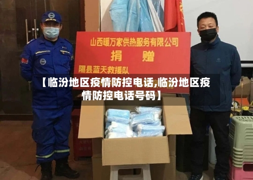 【临汾地区疫情防控电话,临汾地区疫情防控电话号码】-第2张图片
