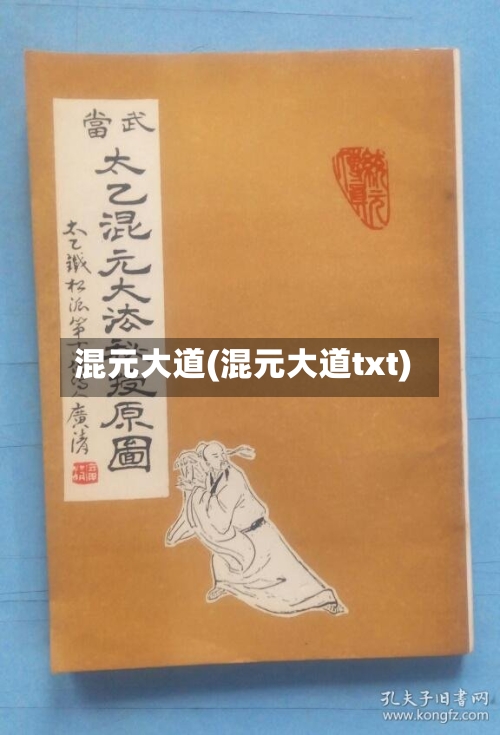 混元大道(混元大道txt)-第2张图片