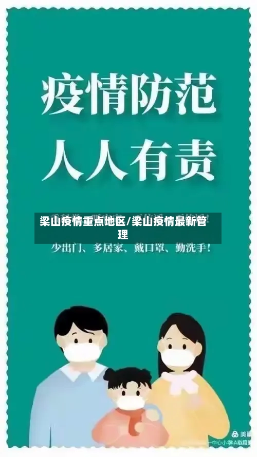 梁山疫情重点地区/梁山疫情最新管理-第3张图片