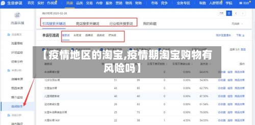 【疫情地区的淘宝,疫情期淘宝购物有风险吗】-第2张图片