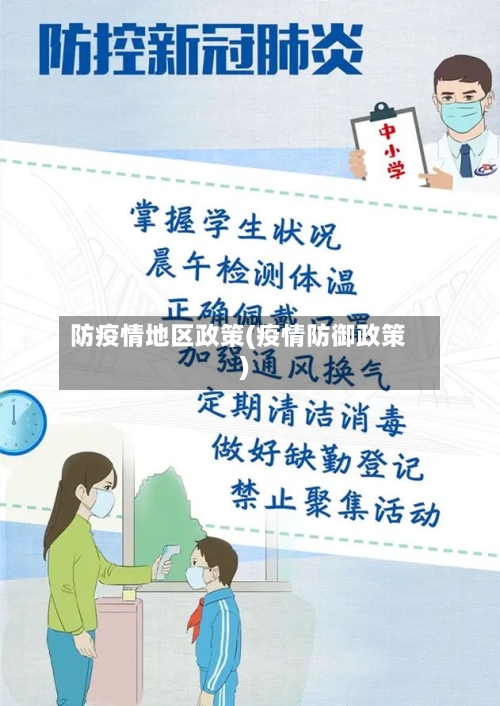 防疫情地区政策(疫情防御政策)-第1张图片