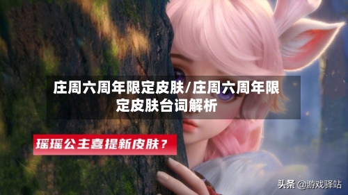 庄周六周年限定皮肤/庄周六周年限定皮肤台词解析-第3张图片