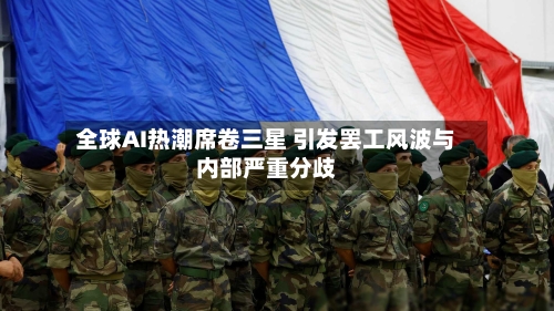 全球AI热潮席卷三星 引发罢工风波与内部严重分歧-第1张图片