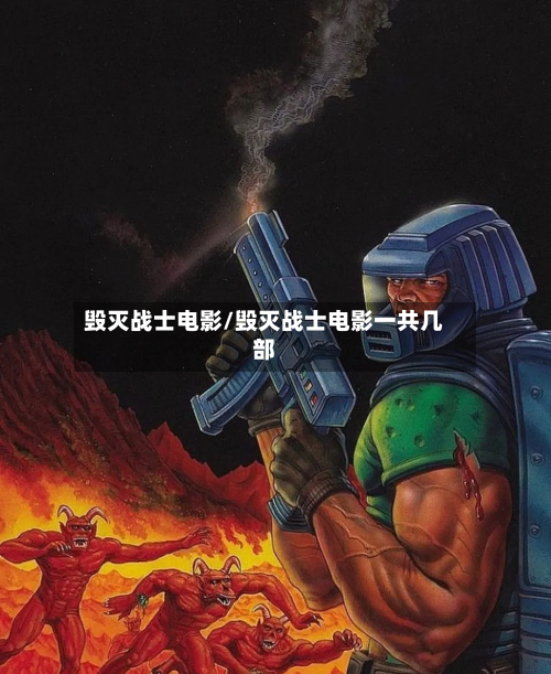 毁灭战士电影/毁灭战士电影一共几部-第3张图片