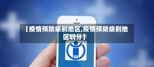 【疫情预防级别地区,疫情预防级别地区划分】-第2张图片