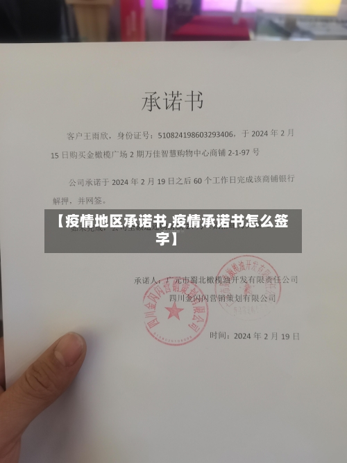 【疫情地区承诺书,疫情承诺书怎么签字】-第1张图片