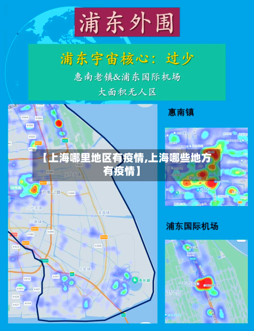 【上海哪里地区有疫情,上海哪些地方有疫情】-第1张图片