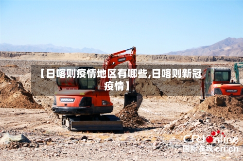 【日喀则疫情地区有哪些,日喀则新冠疫情】-第3张图片