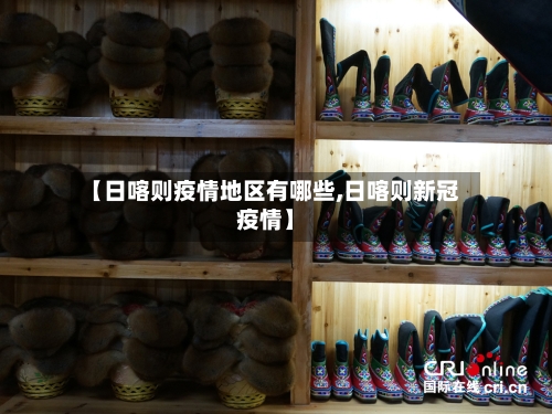 【日喀则疫情地区有哪些,日喀则新冠疫情】-第2张图片