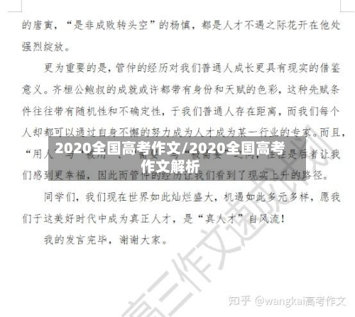 2020全国高考作文/2020全国高考作文解析-第1张图片
