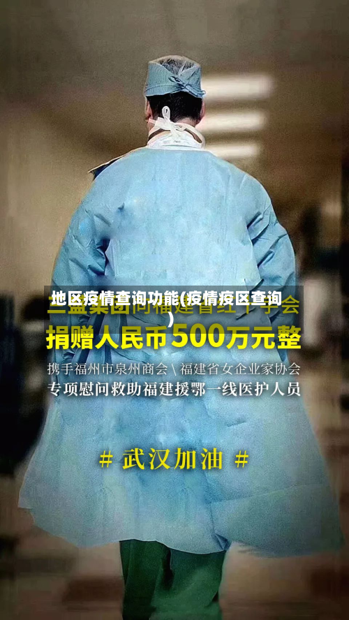 地区疫情查询功能(疫情疫区查询)-第2张图片
