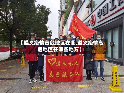 【遵义疫情高危地区在哪,遵义疫情高危地区在哪些地方】-第2张图片