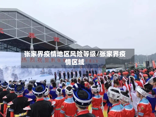 张家界疫情地区风险等级/张家界疫情区域-第1张图片