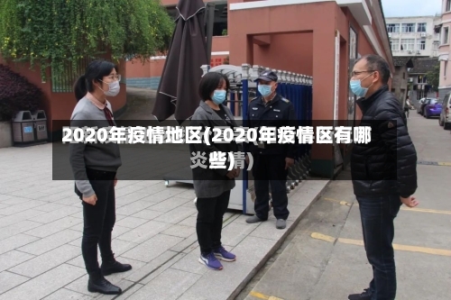 2020年疫情地区(2020年疫情区有哪些)-第1张图片