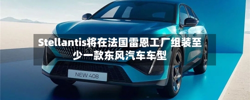 Stellantis将在法国雷恩工厂组装至少一款东风汽车车型-第2张图片